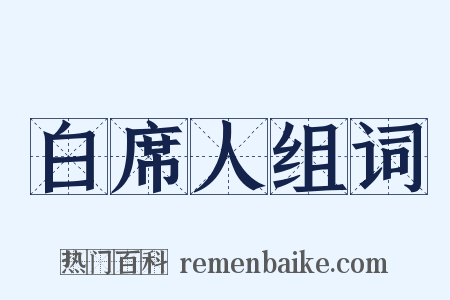 白席人组词是什么意思的图片